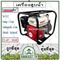 ราคา TOSAKI เครื่องสูบน้ำ ปั๊มสูบน้ำ ปั๊มน้ำ 4 จังหวะ TOSAKI รุ่น TWP20 [2นิ้ว] เครื่องสูบน้ำอเนกประสงค์ ปั๊มสูบน้ำเบนซิน (15853473701)