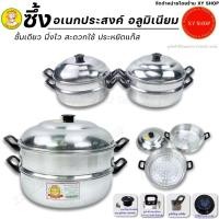 ราคา ซึ้งอเนกประสงค์ , หม้อซึ้งนึ่งอาหาร ชั้นเดียว | เบอร์ 26 , เบอร์ 28, เบอร์ 30 | อลูมิเนียม ตรากุ๊กไทย (4348957274)