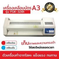 ราคา เครื่องเคลือบบัตร A3 รุ่น FGK-320I เครื่องเคลือบเอกสาร Laminator A3 เคลือบบัตร ที่เคลือบเอกสาร (9449708801)