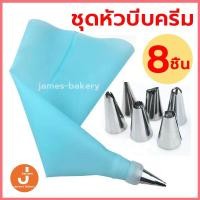 ราคา โค้ดส่งฟรี ชุดหัวบีบครีม 8 ชิ้น สุดคุ้ม! 3สี! พร้อมถุงซิลิโคน หัวบีบครีม หัวบีบวิปครีม หัวบีบขนม หัวบีบเค้ก ถุงบีบครีม (23638201168)