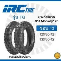 ราคา IRC รุ่น TG ยางกึ่งวิบาก ยางรถMonkey (21076803166)