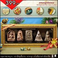 ราคา ลด100.- โค้ด FOCU02 พระเบญจภาคีกรอบรูปมหามงคลพระพุทธรูปคู่บ้านคู่เมือง พระเบญจภาคี พระเจกิ...กรอบรูปมงคล...เก็บเงินปลายท (12685635336)