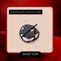 ราคา อะไหล่แท้ศูนย์/มอเตอร์เดรนน้ำ มอเตอร์ระบายน้ำชาร์ป/TORQUE MOTOR/SHARP/9KNB80A004707/ใช้กับรุ่น ES-W10T-GY และ รุ่นอื่นๆ (47161104875)