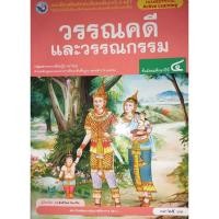 ราคา แบบฝึกหัดเสริมทักษะฯ วรรณคดีและวรรณกรรม ม.4/ม.5 (พว) ปกใหม่ล่าสุด (27015825837)