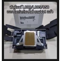 ราคา หัวพิมพ์ใหม่แท้ Epson รุ่น L800/L805 (43500287847)