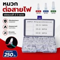 ราคา หมวกต่อสายไฟ CE1 CE2 CE5 Close End Connector หัวต่อสายไฟแบบย้ำ หมวกย้ำสายไฟ ฉนวนกันไฟ ชุด 250 ชิ้น (54163214400)