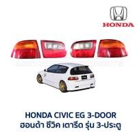 ราคา ไฟท้าย ทับทิม ฝาท้าย ฮอนด้า ซีวิค HONDA CIVIC EG 92 3 ประตู 3ดอ 3door (เตารีด) (อะไหล่แท้ มือสองญี่ปุ่น มีรับประกัน) (5232858638)