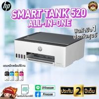 ราคา ปริ้นเตอร์ PRINTER HP Smart Tank 520 All in One series แถมหมึกแท้พร้อมใช้งาน (42405768225)