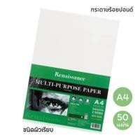 ราคา กระดาษร้อยปอนด์ Renaissance ขนาด A4 ชนิดผิวเรียบ กระดาษวาดเขียน 100 ปอนด์ บรรจุ 50 แผ่น (1แพ็ค) พร้อมส่ง (24910976137)