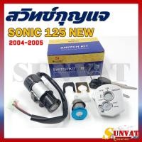 ราคา สวิทช์​กุญแจ​ ชุดล็คอค+เบาะ​ SONIC 125 NEW 2004-2005 สวิทช์​กุญแจ สำหรับ HONDA SONIC (49112166474)