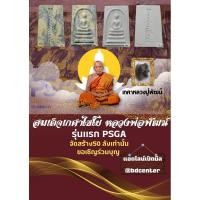 ราคา หลวงพ่อพัฒน์สมเด็จเกษาไชโย มวลสารสมเด็จเกศไชโยpsgaรุ่นแรก (19073510066)