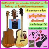 ราคา กีตาร์โปร่งไฟฟ้า Kazuki Series 9 KZ-900C (41 นิ้ว) คอเว้า พร้อมของแถม 9 รายการ เซ็ตอัพฟรี - - ที่นี่ราคาถูกที่สุด - - (2182683266)