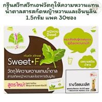 ราคา กรีนสวีทสวีทเอฟวัตถุให้ความหวานแทนน้ำตาลสารสกัดหญ้าหวานและอินนูลิน 1.5กรัม แพค 30 ซอง X 1 (41101287595)