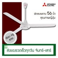 ราคา Mitsubishi พัดลมเพดาน 56 นิ้ว รุ่น C56-GY (7616849120)