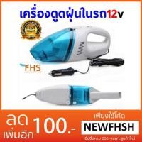 ราคา NO.106 FHS เครื่องดูดฝุ่นรถยนต์ High - Power Vacuum Cleaner Portable (ใช้ไฟรถเครื่องดูดฝุ่นไร้สายเครื่องดูดฝุ่นในรถ (6918315600)