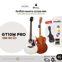 ราคา กีตาร์โปร่ง 40 นิ้ว Mantic GT-10MPRO ทรง OM 40 นิ้ว ไม้สปรูซ ทำจาก Top Solid สีขาวเงา พร้อมของแถม (49001142048)