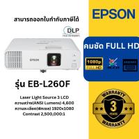 ราคา (พร้อมส่ง) โปรเจคเตอร์ EPSON EB-L260F (Laser 4,600 lm / Full HD) ของแท้ ประกันศูนย์เอปสันไทยแลนด์ สามารถออกใบกำกับได้ (53655528080)