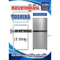 ราคา ขอบยางตู้เย็นTOSHIBA รุ่นGR-WG73KDAZ ( 2 ประตู ) (27451706689)