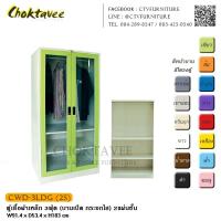 ราคา ตู้เสื้อผ้าเหล็ก 3ฟุต (บานเปิด กระจกใส) 2แผ่นชั้น กันน้ำทั้งใบ CWD-3LDG (2S) (2048537964)