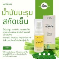 ราคา น้ำมันมะรุม บำรุงผิวหน้า 20 ml. Moringa oil for facial skin care. #03611 (8794719287)