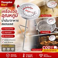 ราคา ที่วัดอุณหภูมิอาหาร 0-300°C เครื่องวัดอุณหภูมิน้ำมัน เทอร์โมมิเตอร์ทำอาหาร แบบเข็ม สแตนเลส มีคลิปหนีบ สำหรับทอด/ย่าง (53764452091)