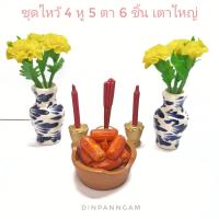 ราคา รวมชุดไหว้ เทพ4หู5ตา สี่หูห้าตา พระอินทร์จำแลง ถ่านแดง ธูปเทียนแดง ดาวเรือง (24374559871)