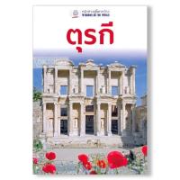 ราคา DKTODAY หนังสือท่องเที่ยว ตุรกี (หน้าต่างสู่โลกกว้าง) (7415148933)
