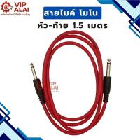 ราคา สายไมค์โมโน หัว-ท้าย 1.5 เมตร (58001532268)