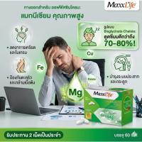 ราคา Magnesium Plus - แมกนีเซียม พลัส (60เม็ด) ลดไมเกรน ลดความเครียด ช่วยให้นอนหลับง่ายขึ้น ลดตะคริว (56012514373)