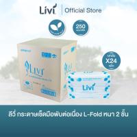 ราคา (ยกลัง) Livi กระดาษเช็ดมือพับต่อเนื่อง L-Fold หนา 2 ชั้น 250 แผ่น จำนวน 24 แพ็ค/ลัง (43303302116)