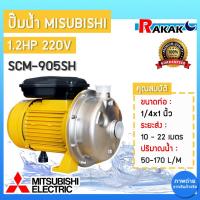 ราคา ปั๊มหอยโข่งสแตนเลสแบบใบพัดเดี่ยว MITSUBISHI SCM 905SH 1.2HP ปั๊มน้ำหอยโข่ง ปั๊มหอยโข่ง มิตซูบิชิ (21986565590)