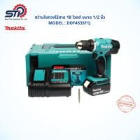 ราคา สว่านไขควงไร้สาย MAKITA รุ่น DDF453SF1J 18 โวลต์ สว่านไขควงไร้สาย (แบต+MAKPAC) *สินค้าแท้100%* (16908121618)