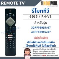 ราคา รีโมททีวี Philips รหัส 32PFT6915 / PH-V8 (มีคำสั่งเสียง) สำหรับทีวีรุ่น 32PFT6915/67 , 43PFT6915/67 (47855047706)