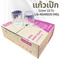 ราคา แก้วเป๊ก [LG-404503(45)] ปริมาตร 2.6 oz. (75 ml.)(กล่อง 12ใบ) แก้วเหล้า ก้นจีบ ใส่เครื่องดื่ม (28411130635)
