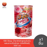 ราคา 108Shop น้ำยาซักผ้า สูตรเข้มข้น ผสมสารปรับผ้านุ่ม (เลิฟลี่คิสส์) 500 มล. (45713979624)