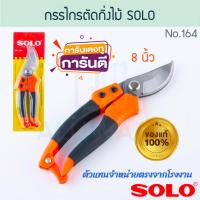 ราคา กรรไกรตัดกิ่งไม้ 8นิ้ว SOLOแท้! No.164 โซโล ตัดกิ่ง กิ่งไม้ ตัดกิ่งไม้ กรรไกร กันไกร คีม คีมตัดกิ่ง ตัด ALUWARE AW205 (21493090303)
