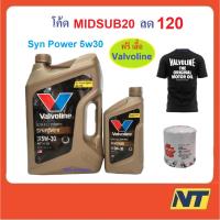 ราคา [ผลิต2023] น้ำมันเครื่อง Valvoline SYNPOWER Ultra Full Synthetic ซินพาวเวอร์ เบนซิน สังเคราะห์แท้ 5W-30 5W30 ฟรี เสื้อ (4541555939)