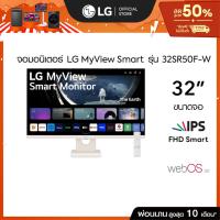 ราคา LG 32" MyView FHD IPS Smart Monitor (32SR50F-W) | webOS (26902710093)