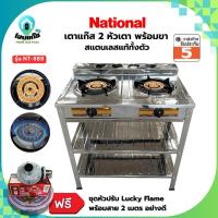 ราคา ฟรีวาล์ว!! National [เนชั่นแนล] เตาแก๊สหัวคู่สแตนเลส แบบตั้งพื้น 2 หัวแก๊ส รุ่น NT-888 (สแตนเลสแท้) (55914100599)