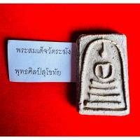ราคา พระสมเด็จวัดระฆังแท้ พิมพ์พระประธาน เกศทะลุซุ้ม เนื้อแตกลายงา พุทธศิลป์สุโขทัย (46114463228)