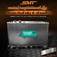 ราคา หม้อน้ำอลูมิเนียม SMT ตรงรุ่น HONDA CIVIC FD 1.8 ปี 2006-2011 เกียร์ออโต้ 2 ช่อง รับประกันรั่วซึม 6 เดือน จัดส่งฟรี (24638571221)