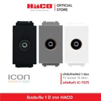 ราคา HACO เต้ารับโทรทัศน์ 1 ช่อง TV Socket 75 Ohm 1 Module สีขาว เทา ดำ ICON รุ่น IC-T075 , IC-T075-PG , IC-T075-GB (17697287824)