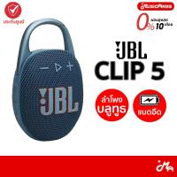 ราคา JBL Clip 5 / JBL Clip4 ลำโพงบลูทูธ รุ่น Clip 5 / Clip 4 กันน้ำ แบตอึด +ประกันศูนย์ 1 ปี (19630664696)