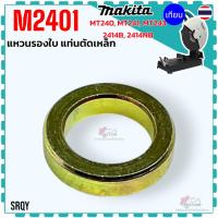 ราคา เทียบ) แหวนรองใบตัด รุ่น M2401 , MT240 , MT241 , MT243 แท่นตัดไฟเบอร์ Makita มากีต้า Maktec อะไหล่แท่นตัด (44267453690)