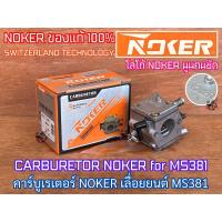 ราคา คาร์บูเรเตอร์ MS381 MS382 MS380 เลื่อยยนต์ 381 382 380 NOKER NEWWEST SWITZERLAND BIGDINT คาร์บู381 คาร์บูMS381 คาร์บู382 (15235166398)