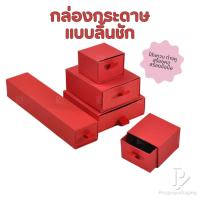 ราคา (ราคาส่ง)กล่องกระดาษลิ้นชักใส่เครื่องประดับ แหวน ต่างหู สร้อย กำไล สร้อยข้อมือ มอบเป้นของขวัญ ภายในสามารถเอาออกได้ สีแดง (16096562632)
