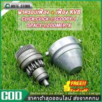 ราคา เฟืองมอเตอร์สตาร์ท CLICK110i CLICK125i SCOOPY-I ZOOMER-X ชุดฝาครอบเฟืองมอเตอร์สตาร์ท Click Click-i (44483154983)
