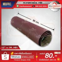 ราคา MIX PRO กระดาษทรายม้วน กระดาษทรายแดง กระดาษทราย #80 ขนาด 12” x 1M. H81 (4012774938)