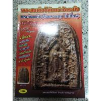 ราคา หนังสือพระสมเด็จปิลันทน์วัดระฆัง (3590143330)