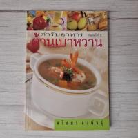 ราคา ตำรับอาหารต้านเบาหวาน โดย ศรีสมร คงพันธุ์ (43761626434)